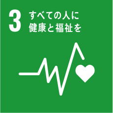 3.全ての人に健康と福祉を